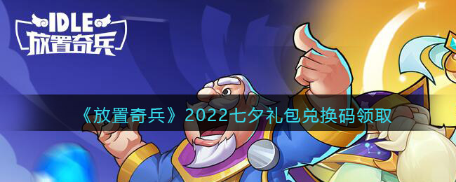 《放置奇兵》2022七夕礼包兑换码领取