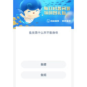 神奇海洋8月5日答案一览-神奇海洋今日答案鱼类靠什么来平衡身体