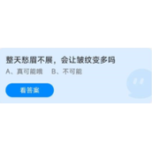 蚂蚁庄园2022年8月5日答案汇总-蚂蚁庄园8.5整天愁眉不展，会让皱纹变多吗