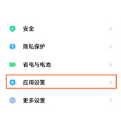 红米note11Tpro怎么开启应用锁