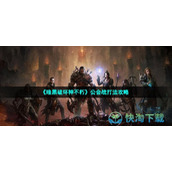 《暗黑破坏神不朽》公会战打法策略