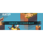 《流浪方舟》七夕活动收益分析