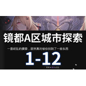 《幻塔》镜都A区城市探索攻略 1-12