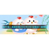 《支付宝》蚂蚁庄园2022年8月7日每日一题答案