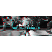 《抖音》下一个天亮歌曲分享