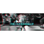 《抖音》比月亮浪漫歌曲分享