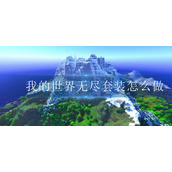 我的世界无尽套装怎么做