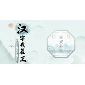 汉字找茬王第十一关怎么过
