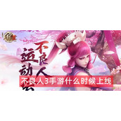 不良人3手游什么时候上线