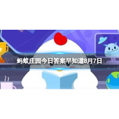 “立秋”等同于“入秋”吗-蚂蚁庄园今日答案早知道8月7日