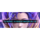《王者荣耀》孙尚香音你闪耀皮肤价格一览