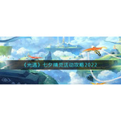 《光遇》七夕精灵活动攻略2022