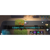 《逃跑吧少年》七夕兑换码2022