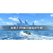 《异度之刃3》拔刀流怎么玩？拔刀流玩法介绍