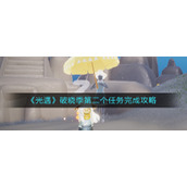 《光遇》破晓季第二个任务完成攻略