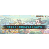 《最强蜗牛》营救三圣母活动玩法介绍
