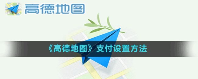 《高德地图》支付设置方法