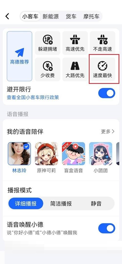 《高德地图》设置速度最快方法