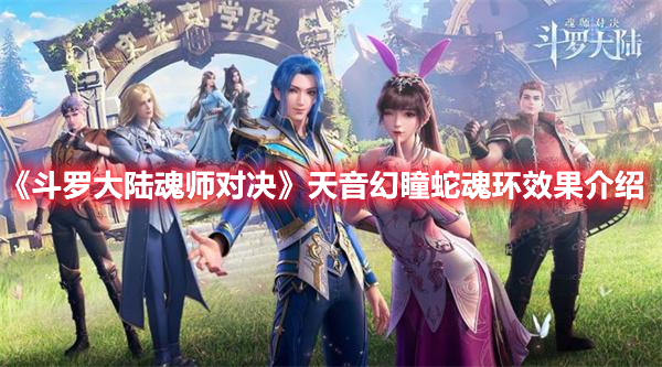 《斗罗大陆魂师对决》天音幻瞳蛇魂环效果介绍