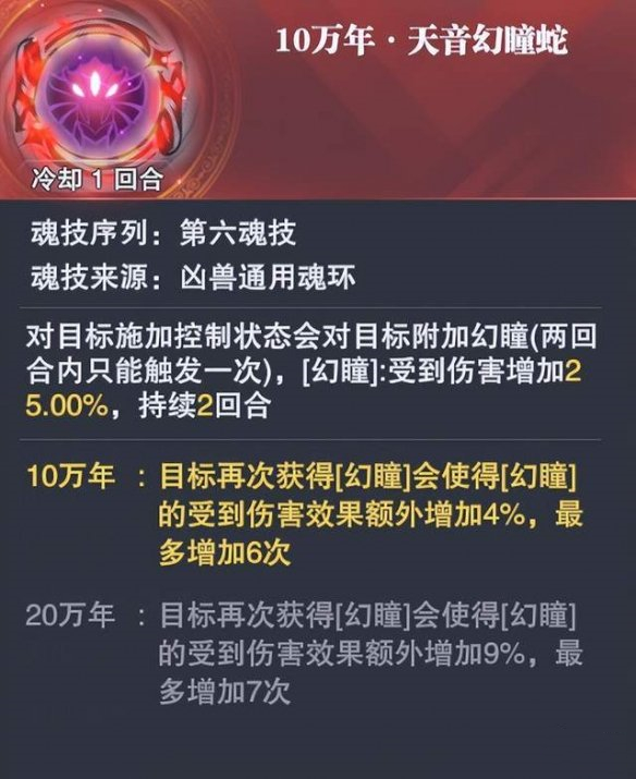 《斗罗大陆魂师对决》天音幻瞳蛇魂环效果介绍