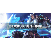 在前天的推文中，孙尚香新皮肤局内释放一技能时，可在紫黄发色和什么发色之间自由切换呢-王者荣耀8月7日每日一题答案