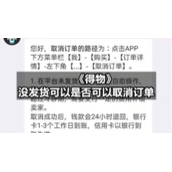 《得物》没发货可以是否可以取消订单