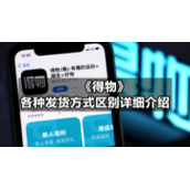 《得物》各种发货方式区别详细介绍