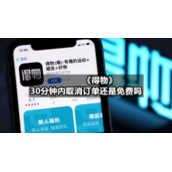 《得物》30分钟内取消订单还是免费吗