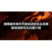 暗黑破坏神不朽能说话的石头在哪-能说话的石头位置介绍