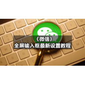 《微信》全屏输入框全新设置教程