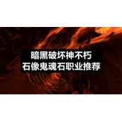 暗黑破坏神不朽石像鬼魂石职业推荐