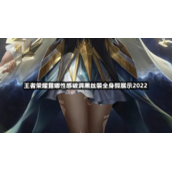 王者荣耀露娜性感破洞黑丝装全身照展示2022
