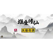 堆叠修仙天缘奇遇任务玩法攻略