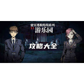 密室逃脱绝境系列11游乐园通关攻略大全