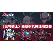 《元气骑士》新赛季机械狂潮攻略