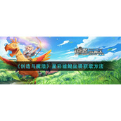 《创造与魔法》星彩墟鲲坐骑获取方法