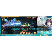 《大话西游手游》地煞16星攻略详解