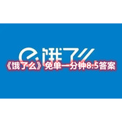 《饿了么》免单一分钟8.5答案