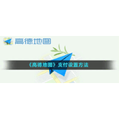 《高德地图》支付设置方法