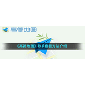 《高德地图》设置速度最快方法