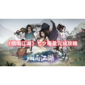 《烟雨江湖》七夕观星完成攻略
