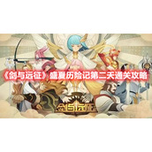 《剑与远征》盛夏历险记第二天通关攻略