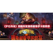 《炉石传说》纳斯利亚堡恶魔猎手卡组推荐