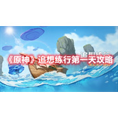 《原神》追想练行第一天攻略