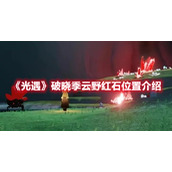 《光遇》破晓季云野红石位置介绍