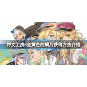 《符文工房5》金黄色的鳞片如何获得？金黄色的鳞片获得方法