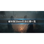 《破坏领主》boss怎么打？boss打法心得一览
