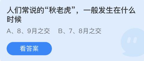 支付宝蚂蚁庄园8月9日答案最新