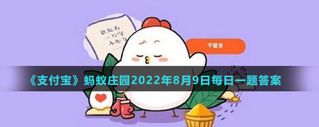 《支付宝》蚂蚁庄园2022年8月9日每日一题答案（2）