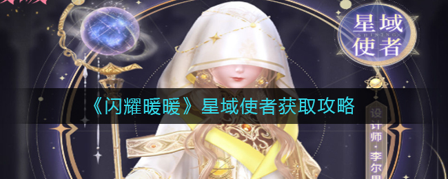 《闪耀暖暖》星域使者获取攻略